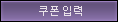 쿠폰입력