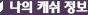 나의 캐시 정보