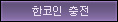 G코인충전