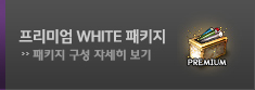 프리미엄 WHITE 패키지