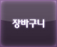 장바구니