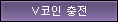 V코인충전