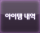 아이템 내역