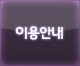 이용약관