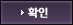 확인
