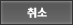 취소