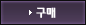 구매하기