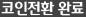 코인전환 완료