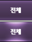 전체