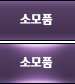 소모품