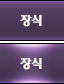 장식