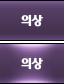 의상