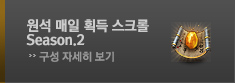 원석 매일 획득 스크롤(30일) Season. 2