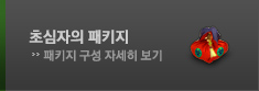 초심자의 패키지