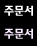 주문서