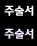 주술서