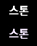 스톤