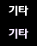 기타