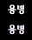 용병