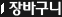 장바구니