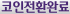 코인 전환 완료