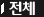 전체