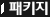 패키지