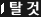 탈것