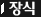 장식