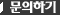 문의하기