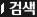 검색