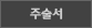 주술서