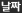 날짜