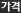 가격