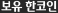 보유 G코인